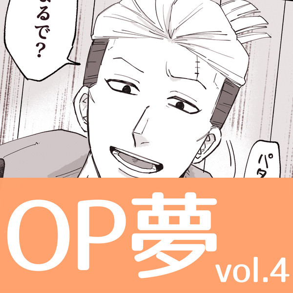 OP夢ログ4️⃣
