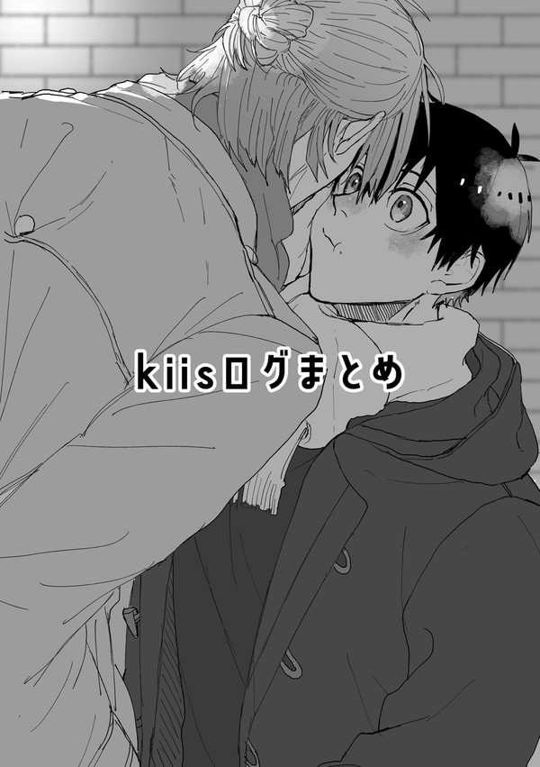 kiisログまとめ