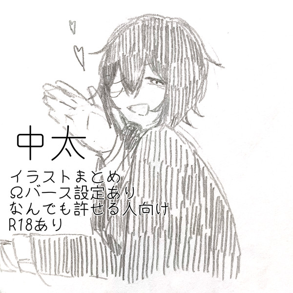 中太まとめ
