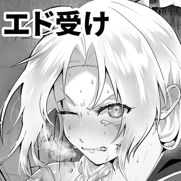エド受け鋼ログ