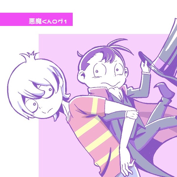 悪魔くんログ1