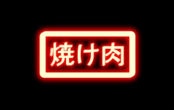 焼け肉
