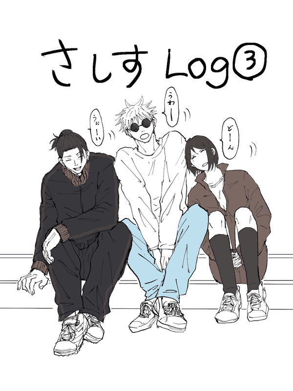 さしすLog③