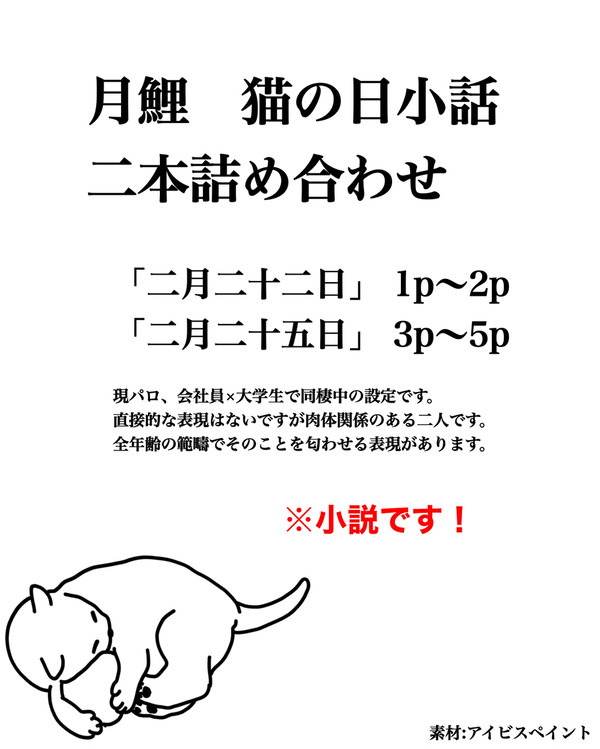 月鯉猫の日小話まとめ