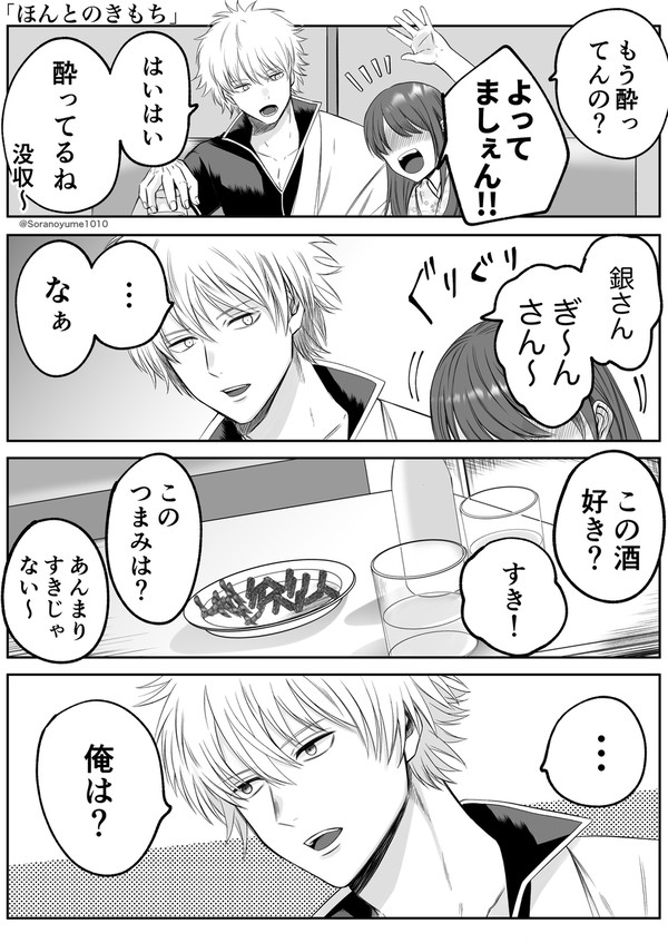 銀時と宅飲みをする夢漫画