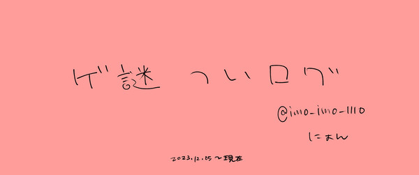 ゲ謎ツイログ