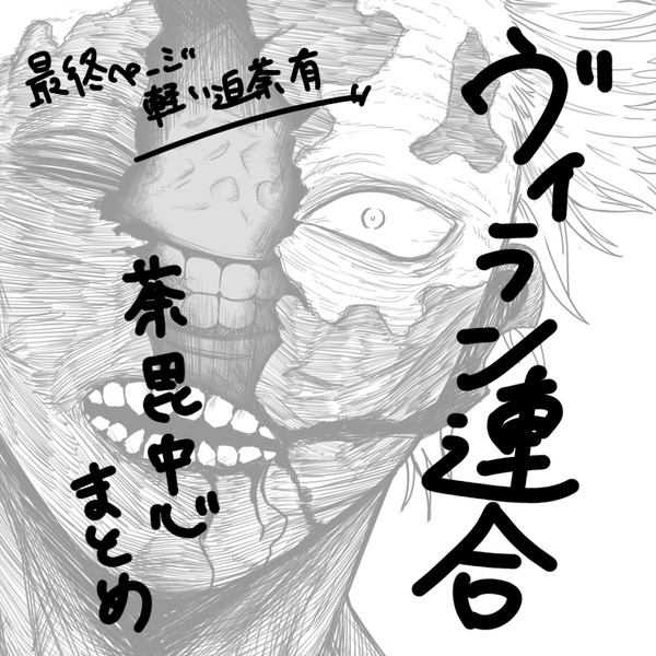 ヴィラン連合まとめ