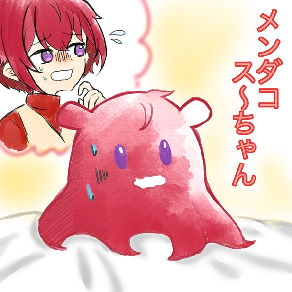 メンダコス〜ちゃん