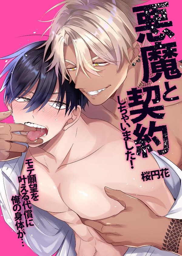 【商業BL】悪魔と契約しちゃいました！