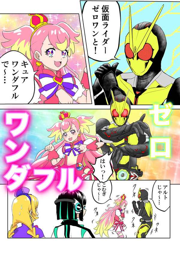 仮面ライダーゼロわんだふるぷりきゅあ！！
