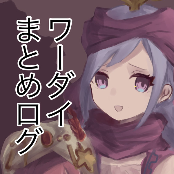 WDSログ2