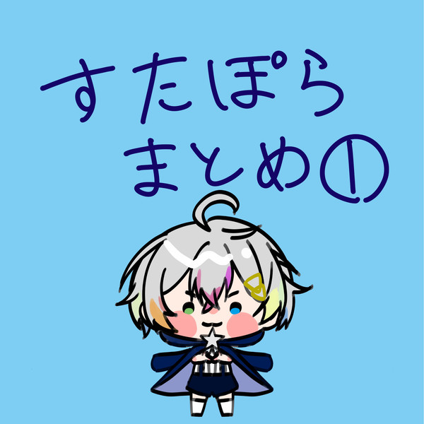 すたぽらまとめ
