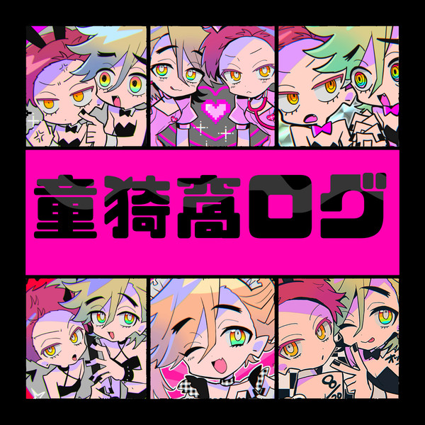 童猗窩　ログ