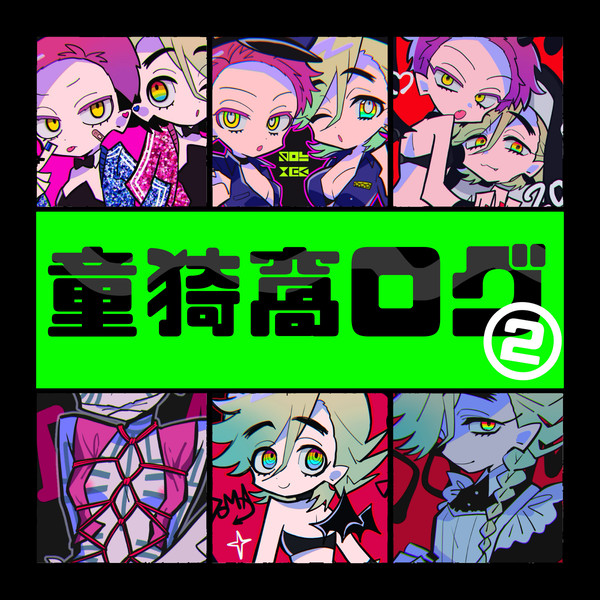 童猗窩　ログ②