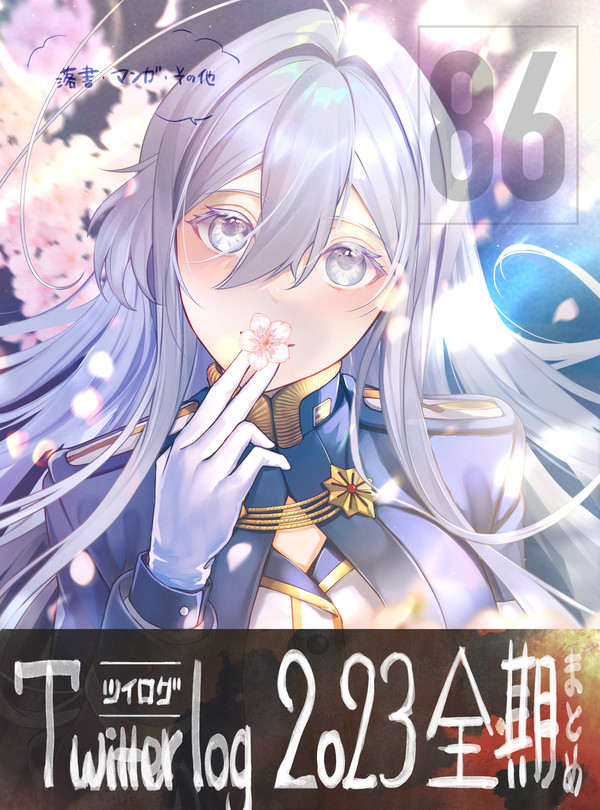 【エイティシックス】2023全期ツイログまとめ