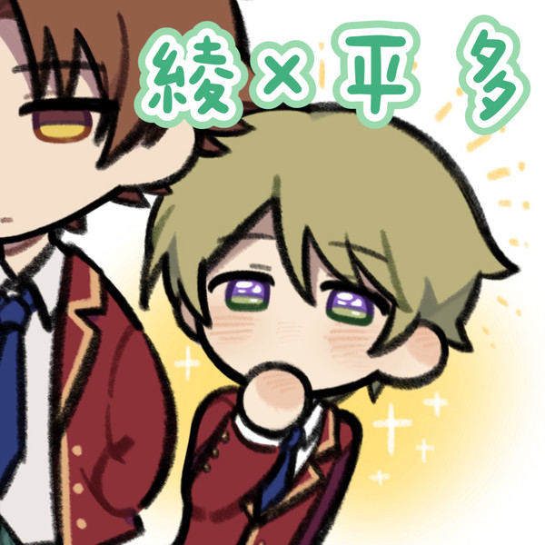 主要是綾×平