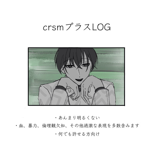 crsmプラスLOG 2