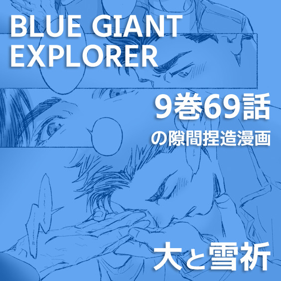 BGE9巻69話幕間『懇願の』
