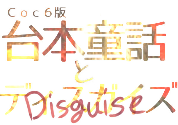 台本童話とディスガイズ　のタイトルロゴ