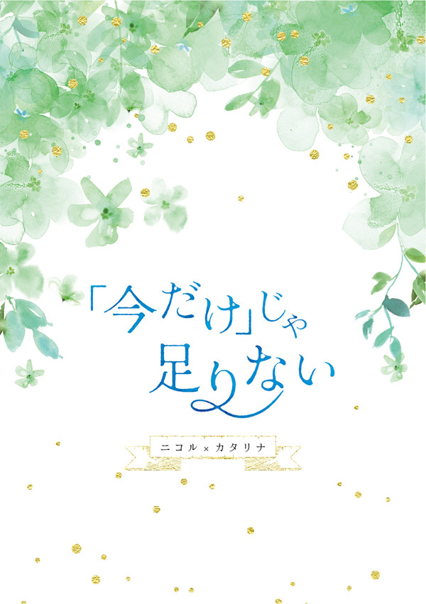 【サンプル】「今だけ」じゃ足りない（ニコカタ）