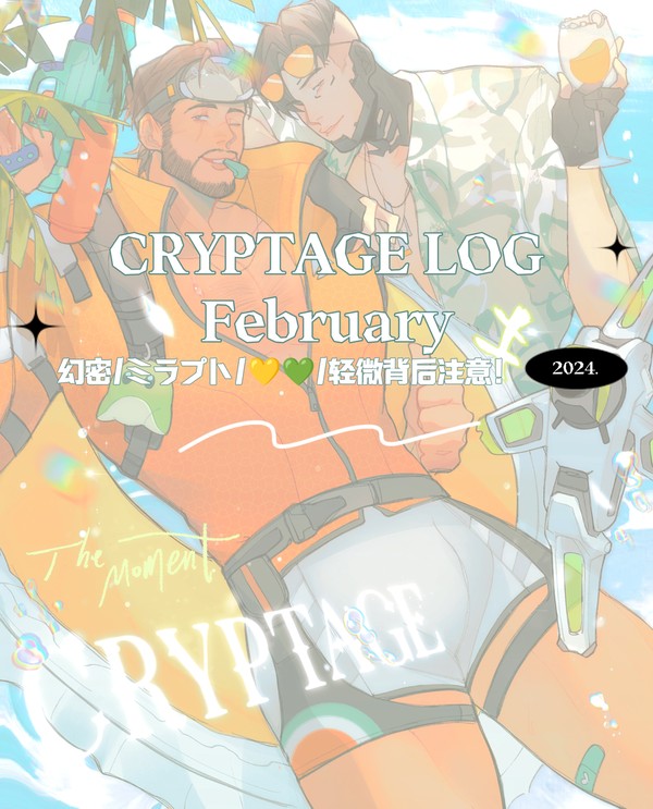 cryptage log②/二月份的存
