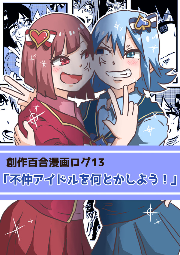 創作百合漫画ログ13「不仲アイドルを何とかしよう！」