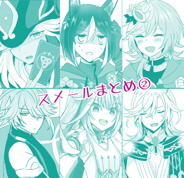 スメールまとめ②