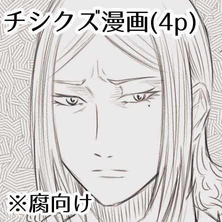 チシクズ漫画