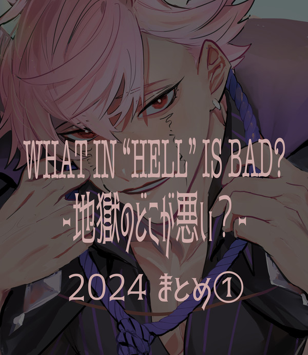 地獄のどこが悪い？　2024年まとめ①