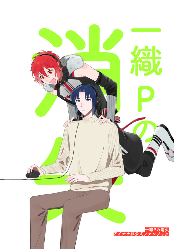 【Web再録】一織Pの消失