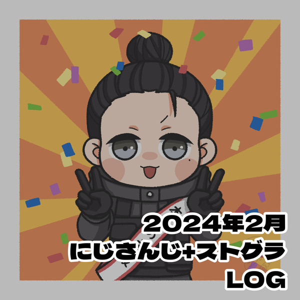 にじさんじLOG6+ストグラLOG2+α