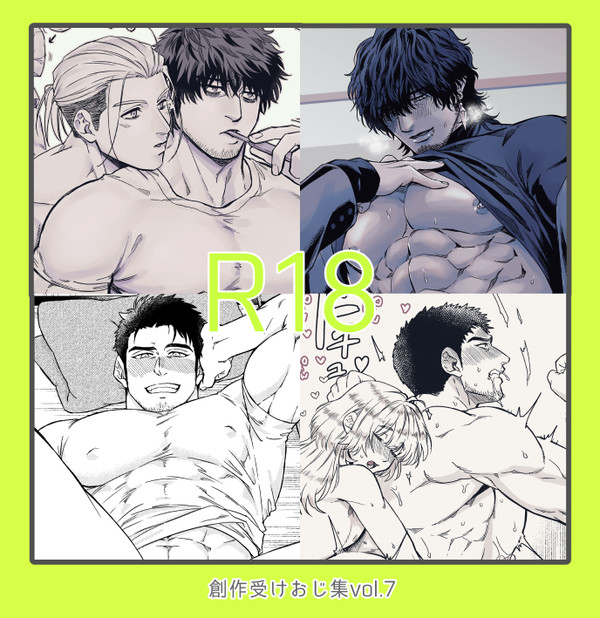 創作受けおじ集vol.6