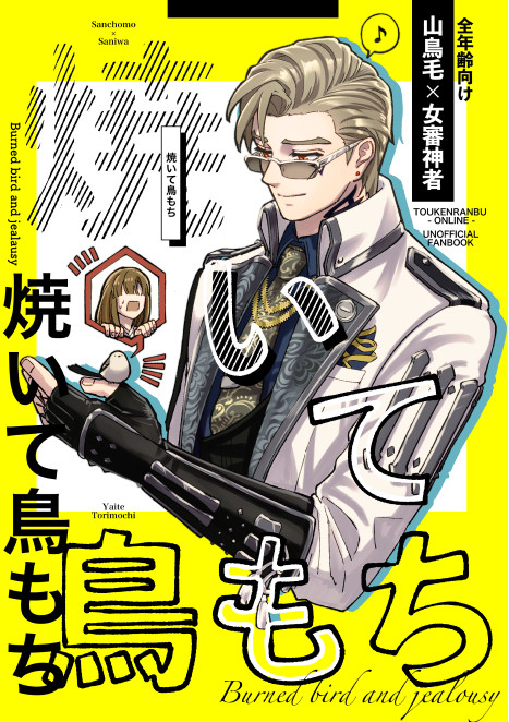 焼いて鳥もち【新刊サンプル/全文公開】