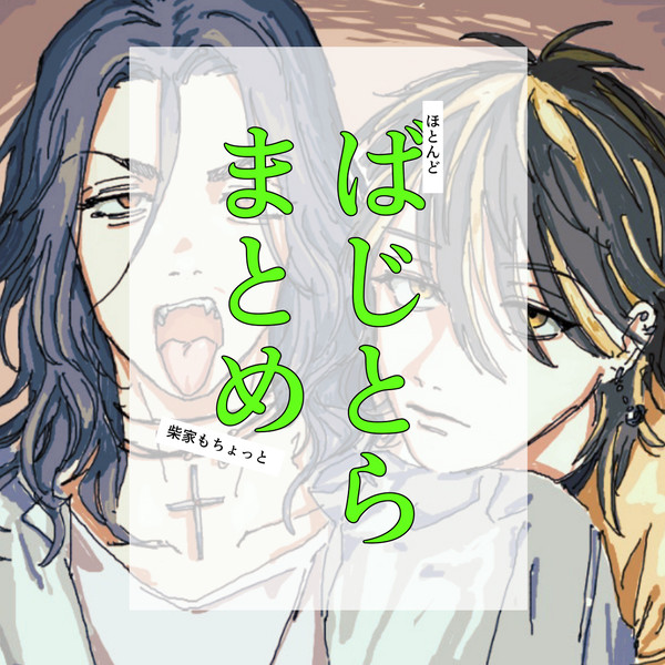ばじとらまとめ2