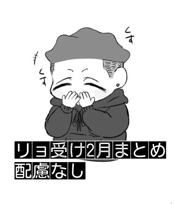 リョ受けとかまとめです