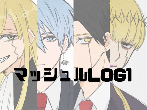 マッシュルLOG1