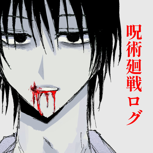 呪術まとめ2