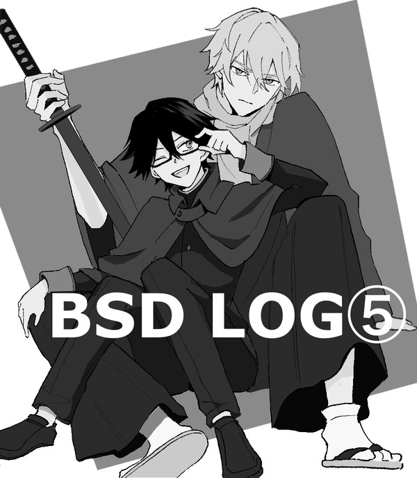 文ストlog ⑤