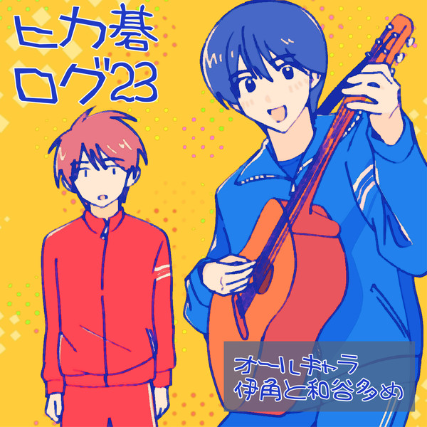 ヒカ碁おえかき23