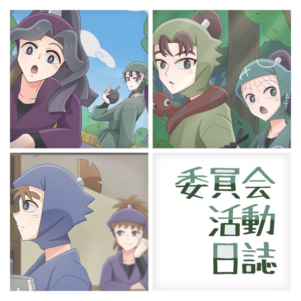委員会活動日誌
