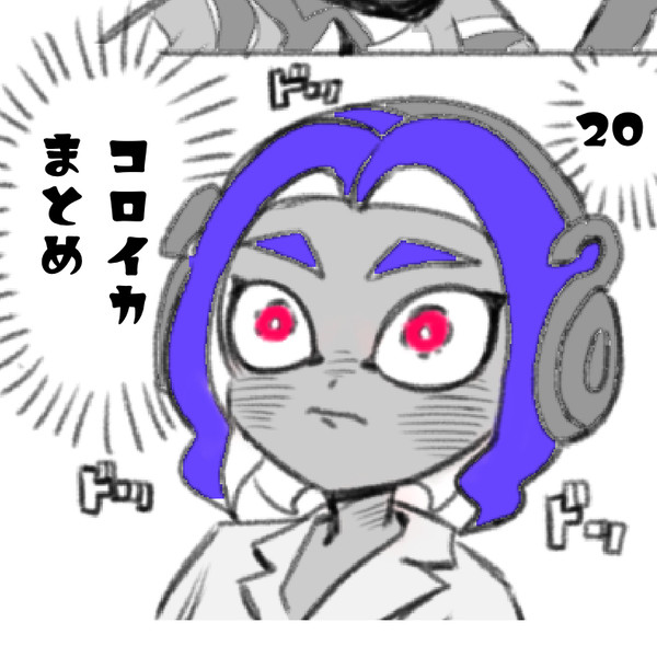 コロイカまとめ20