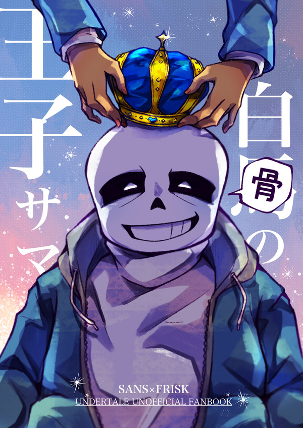 【再録】白骨の王子サマ