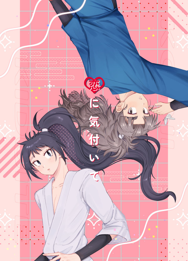 【web再録】恋に気付いて