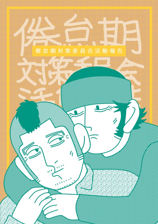 【3/17新刊】倦怠期対策委員会