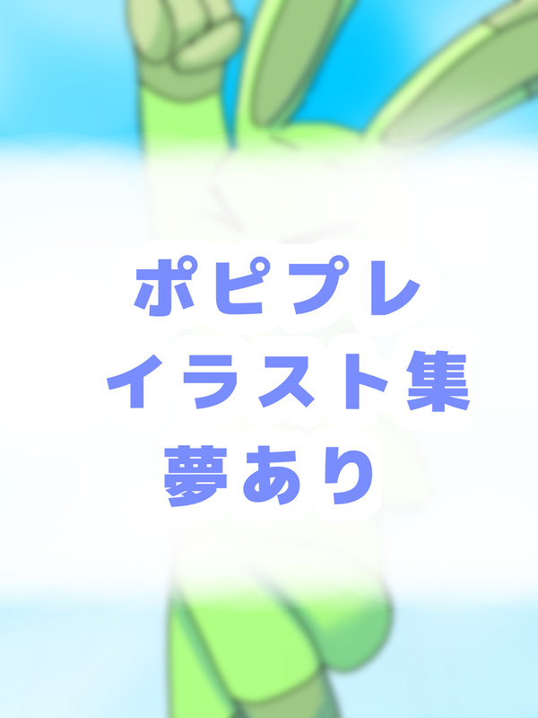 ポピプレのイラスト集