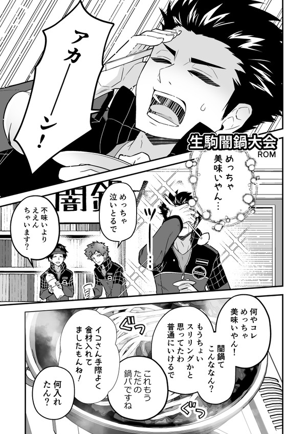 【WT】生駒闇鍋大会【アンソロ再録】