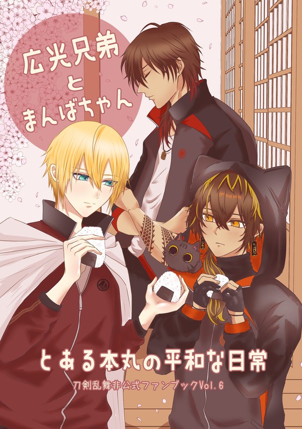 【完売】3/17春コミ新刊【広光兄弟とまんばちゃん】サンプル