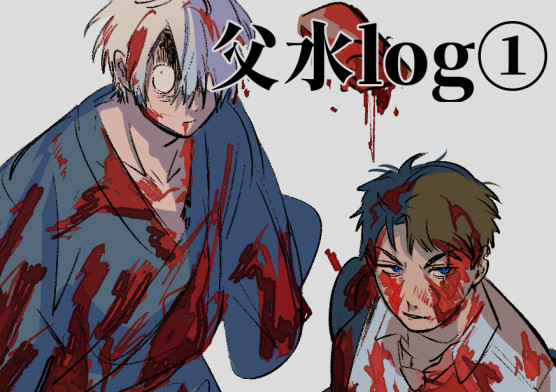 【ゲ謎腐】父水log①