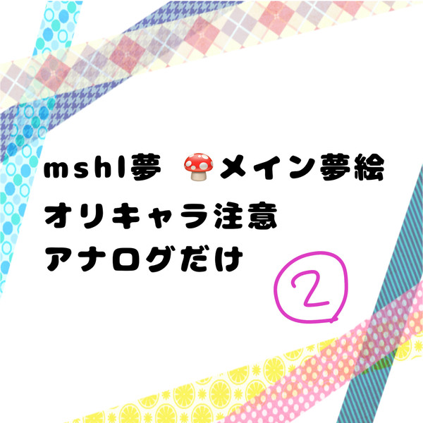 mshl夢らくがき②