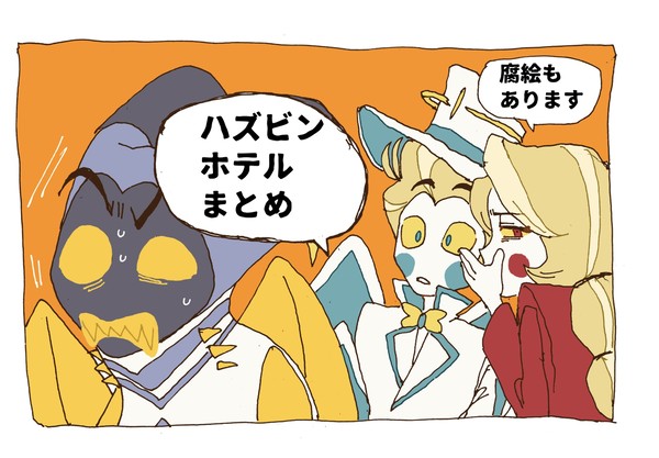 ハズビンホテルまとめ